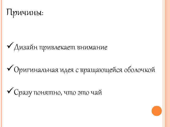 Причины: üДизайн привлекает внимание üОригинальная идея с вращающейся оболочкой üСразу понятно, что это чай