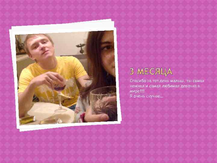 Спасибо за тот день малыш, ты самая нежная и самая любимая девочка в мире!!!