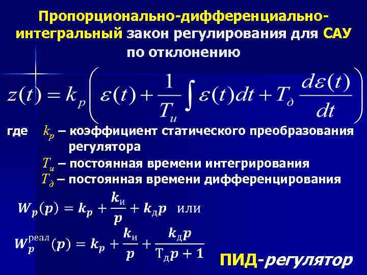 Пропорционально-дифференциальноинтегральный закон регулирования для САУ по отклонению где kр – коэффициент статического преобразования регулятора