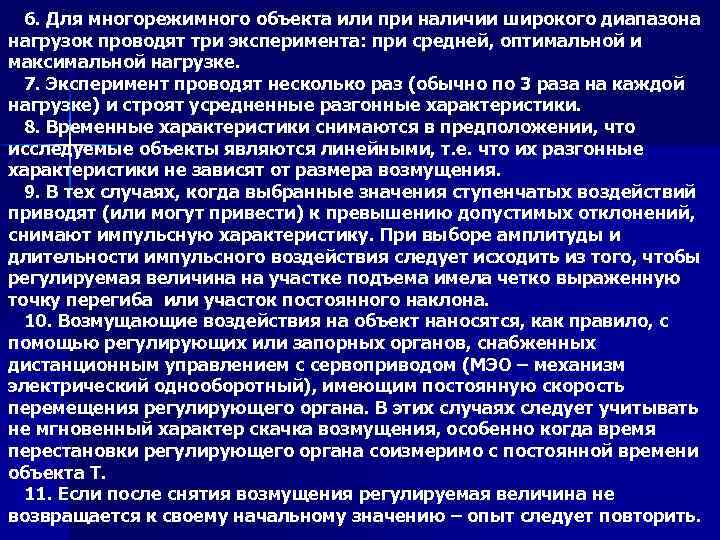 6. Для многорежимного объекта или при наличии широкого диапазона нагрузок проводят три эксперимента: при