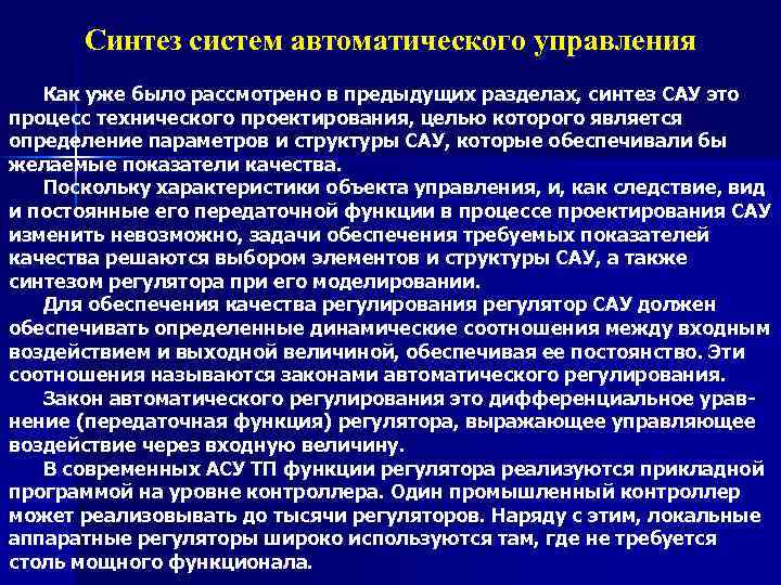 Синтез систем автоматического управления Как уже было рассмотрено в предыдущих разделах, синтез САУ это