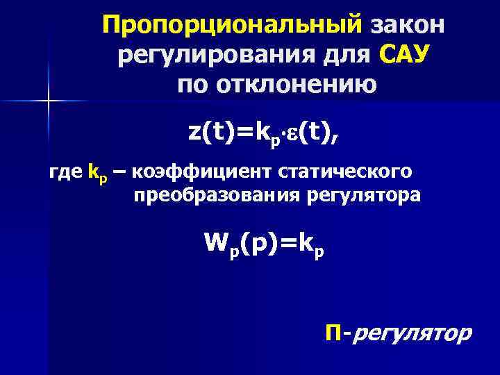 Пропорциональный закон регулирования для САУ по отклонению z(t)=kр (t), где kр – коэффициент статического