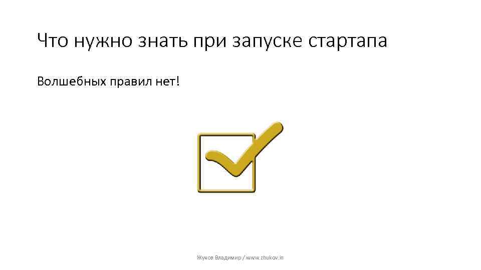 Что нужно знать при запуске стартапа Волшебных правил нет! Жуков Владимир / www. zhukov.