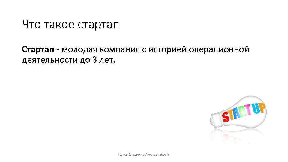 Что такое стартап Стартап - молодая компания с историей операционной деятельности до 3 лет.