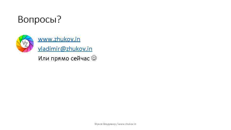 Вопросы? www. zhukov. in vladimir@zhukov. in Или прямо сейчас Жуков Владимир / www. zhukov.