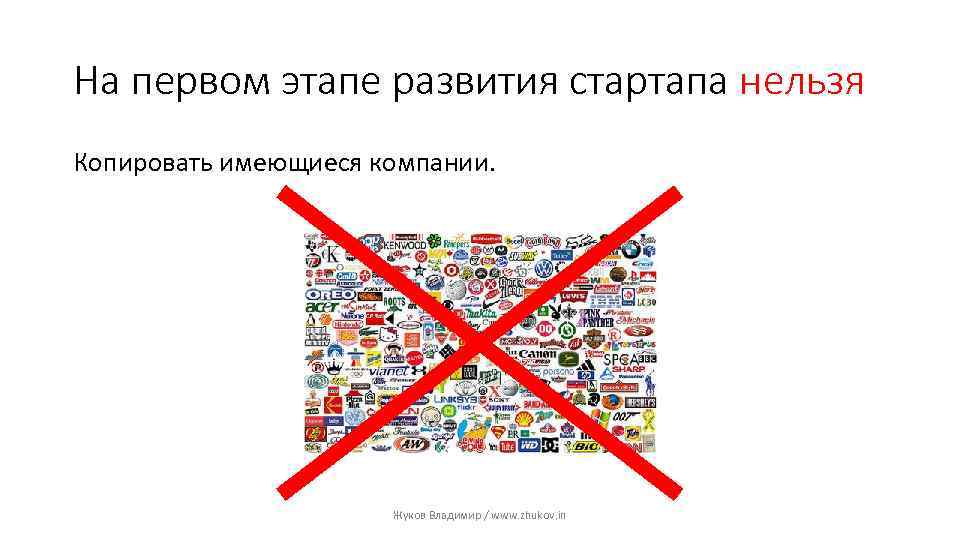 На первом этапе развития стартапа нельзя Копировать имеющиеся компании. Жуков Владимир / www. zhukov.