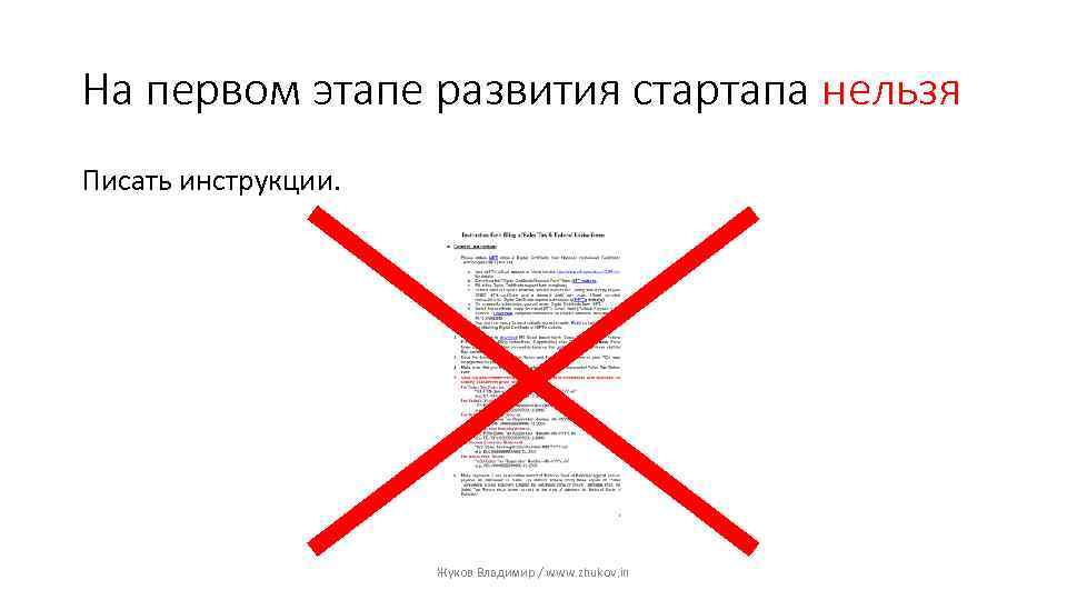 На первом этапе развития стартапа нельзя Писать инструкции. Жуков Владимир / www. zhukov. in