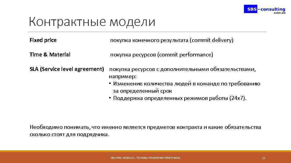 Контрактные модели Fixed price покупка конечного результата (commit delivery) Time & Material покупка ресурсов