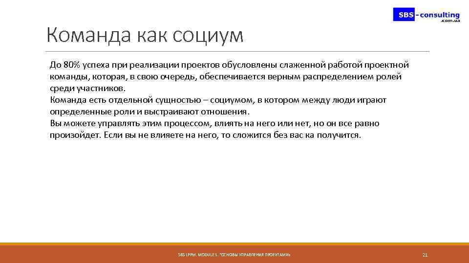 Команда как социум До 80% успеха при реализации проектов обусловлены слаженной работой проектной команды,