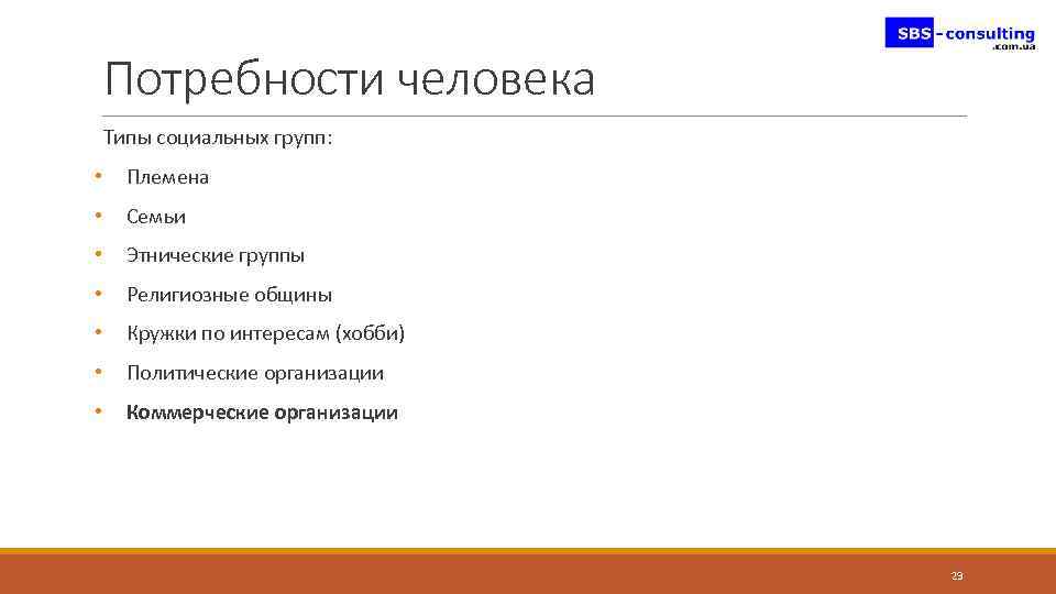 Потребности человека Типы социальных групп: • Племена • Семьи • Этнические группы • Религиозные