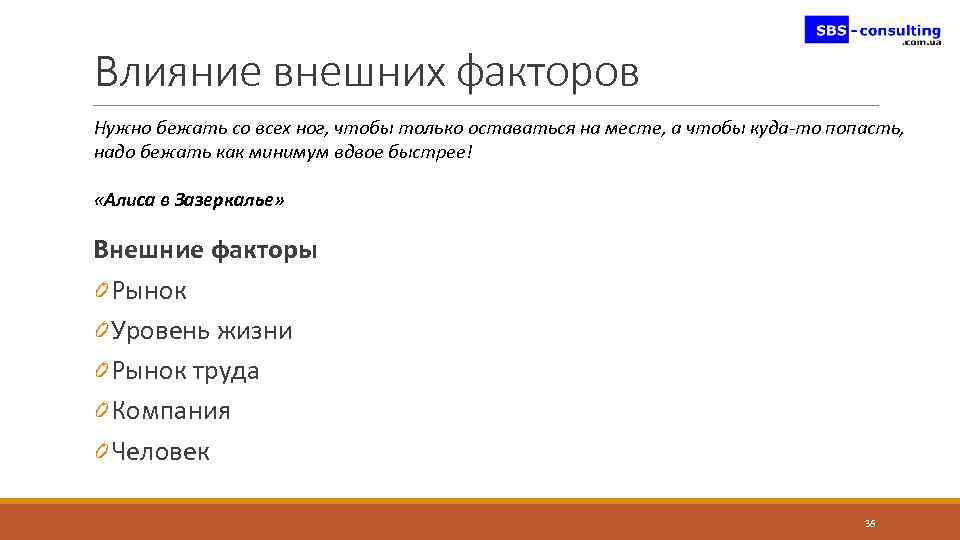 Влияние внешних факторов Нужно бежать со всех ног, чтобы только оставаться на месте, а