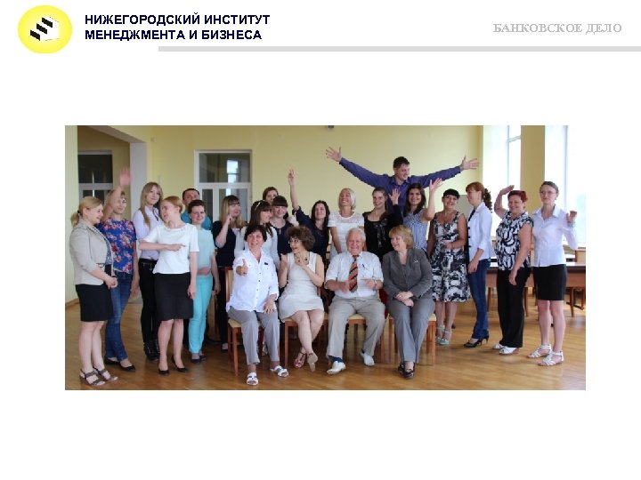 НИЖЕГОРОДСКИЙ ИНСТИТУТ МЕНЕДЖМЕНТА И БИЗНЕСА Спасибо за внимание!!! БАНКОВСКОЕ ДЕЛО 