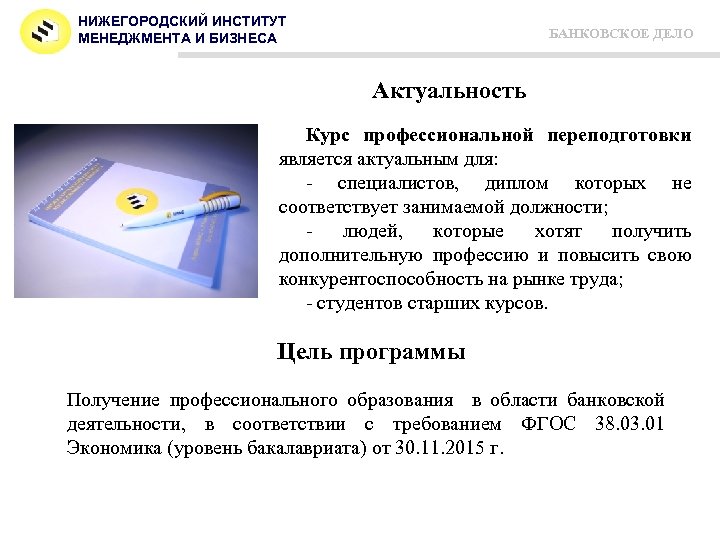 НИЖЕГОРОДСКИЙ ИНСТИТУТ МЕНЕДЖМЕНТА И БИЗНЕСА БАНКОВСКОЕ ДЕЛО Актуальность Курс профессиональной переподготовки является актуальным для: