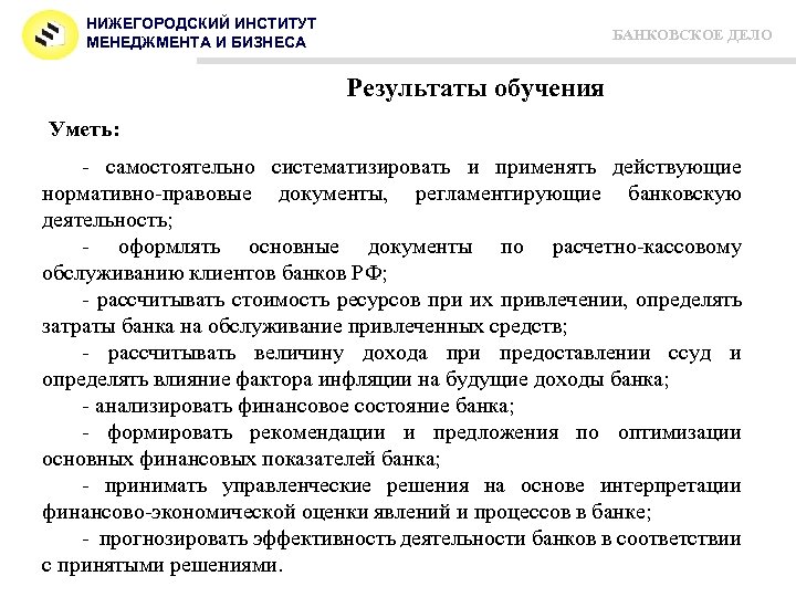 НИЖЕГОРОДСКИЙ ИНСТИТУТ МЕНЕДЖМЕНТА И БИЗНЕСА БАНКОВСКОЕ ДЕЛО Результаты обучения Уметь: - самостоятельно систематизировать и