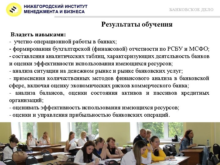 НИЖЕГОРОДСКИЙ ИНСТИТУТ МЕНЕДЖМЕНТА И БИЗНЕСА БАНКОВСКОЕ ДЕЛО Результаты обучения Владеть навыками: - учетно-операционной работы