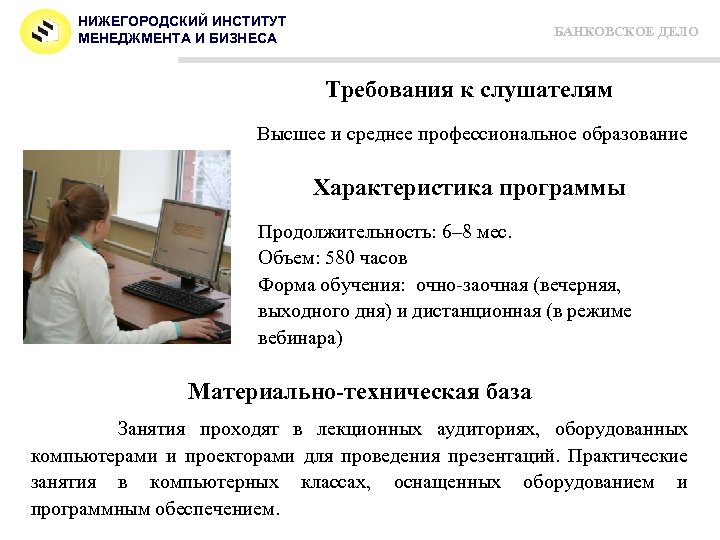 НИЖЕГОРОДСКИЙ ИНСТИТУТ МЕНЕДЖМЕНТА И БИЗНЕСА БАНКОВСКОЕ ДЕЛО Требования к слушателям Высшее и среднее профессиональное