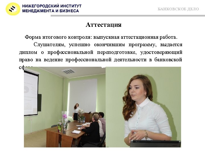 НИЖЕГОРОДСКИЙ ИНСТИТУТ МЕНЕДЖМЕНТА И БИЗНЕСА БАНКОВСКОЕ ДЕЛО Аттестация Форма итогового контроля: выпускная аттестационная работа.