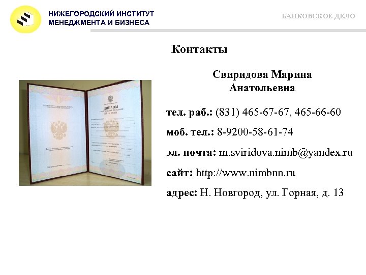 НИЖЕГОРОДСКИЙ ИНСТИТУТ МЕНЕДЖМЕНТА И БИЗНЕСА БАНКОВСКОЕ ДЕЛО Контакты Свиридова Марина Анатольевна тел. раб. :