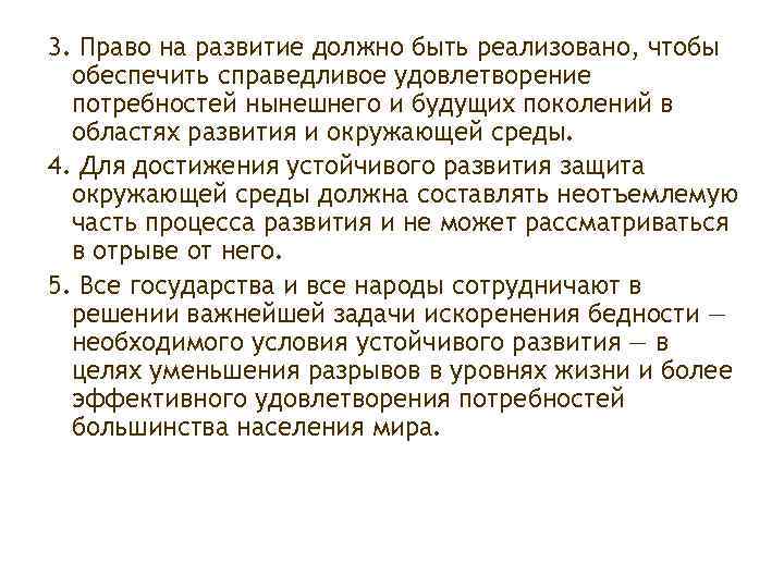 3. Право на развитие должно быть реализовано, чтобы обеспечить справедливое удовлетворение потребностей нынешнего и