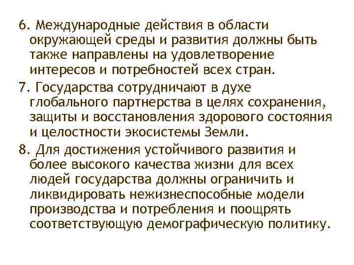 6. Международные действия в области окружающей среды и развития должны быть также направлены на