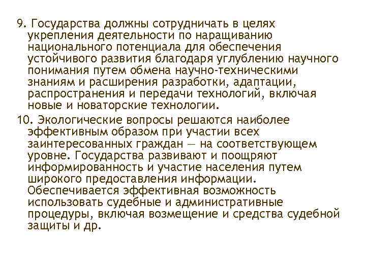 9. Государства должны сотрудничать в целях укрепления деятельности по наращиванию национального потенциала для обеспечения