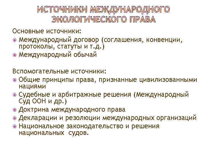 Россия в международных природоохранных конвенциях и соглашениях презентация