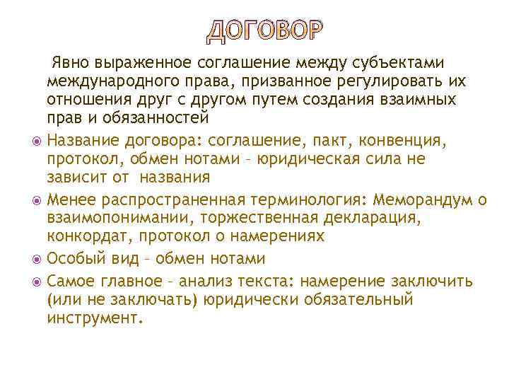 ДОГОВОР Явно выраженное соглашение между субъектами международного права, призванное регулировать их отношения друг с