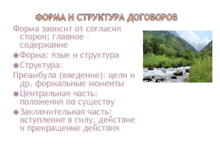 ФОРМА И СТРУКТУРА ДОГОВОРОВ Форма зависит от согласия сторон; главное – содержание Форма: язык