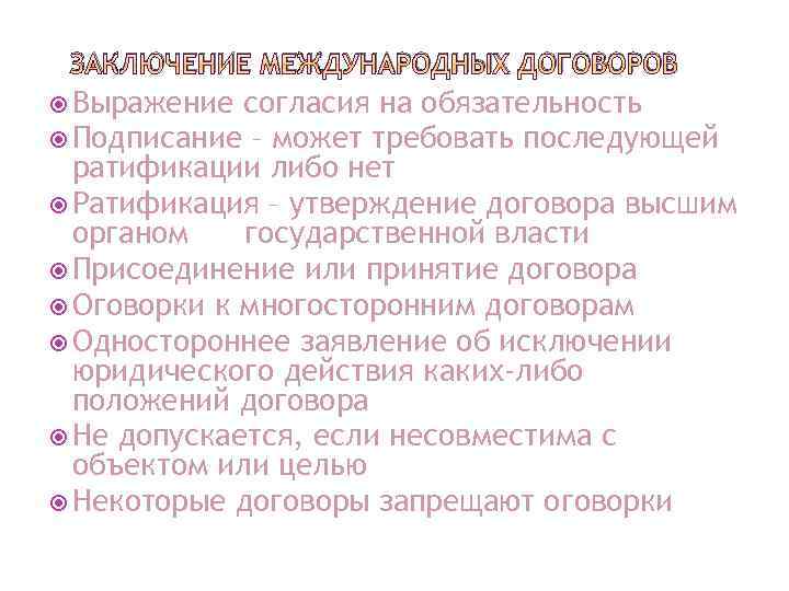 Заключение международных договоров. Процесс заключения международного договора. Заключение двусторонних международных договоров. Стадии заключения международных договоров.