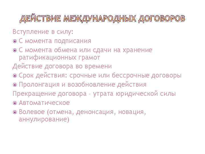 ДЕЙСТВИЕ МЕЖДУНАРОДНЫХ ДОГОВОРОВ Вступление в силу: С момента подписания С момента обмена или сдачи