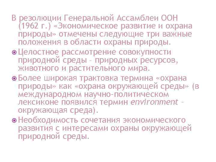 В резолюции Генеральной Ассамблеи ООН (1962 г. ) «Экономическое развитие и охрана природы» отмечены