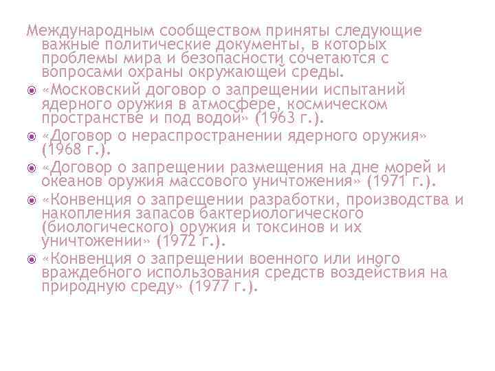 Международным сообществом приняты следующие важные политические документы, в которых проблемы мира и безопасности сочетаются