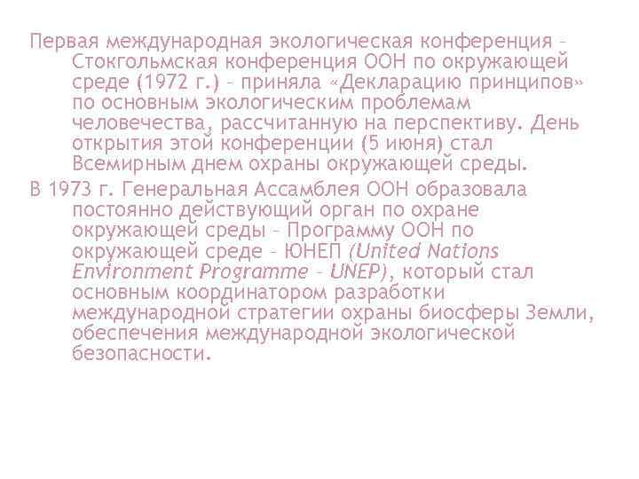 Первая международная экологическая конференция – Стокгольмская конференция ООН по окружающей среде (1972 г. )