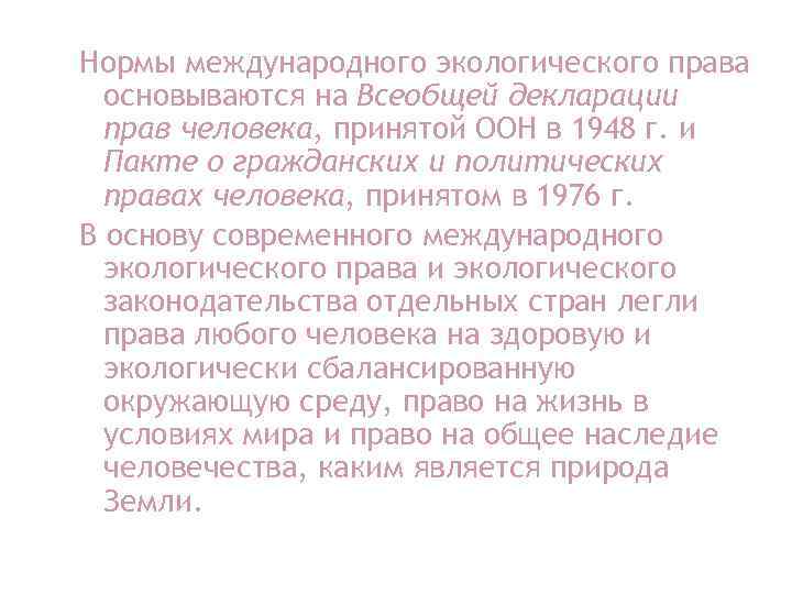 Нормы международного экологического права основываются на Всеобщей декларации прав человека, принятой ООН в 1948