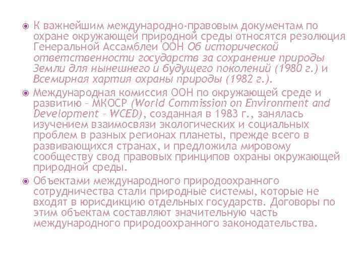  К важнейшим международно-правовым документам по охране окружающей природной среды относятся резолюция Генеральной Ассамблеи