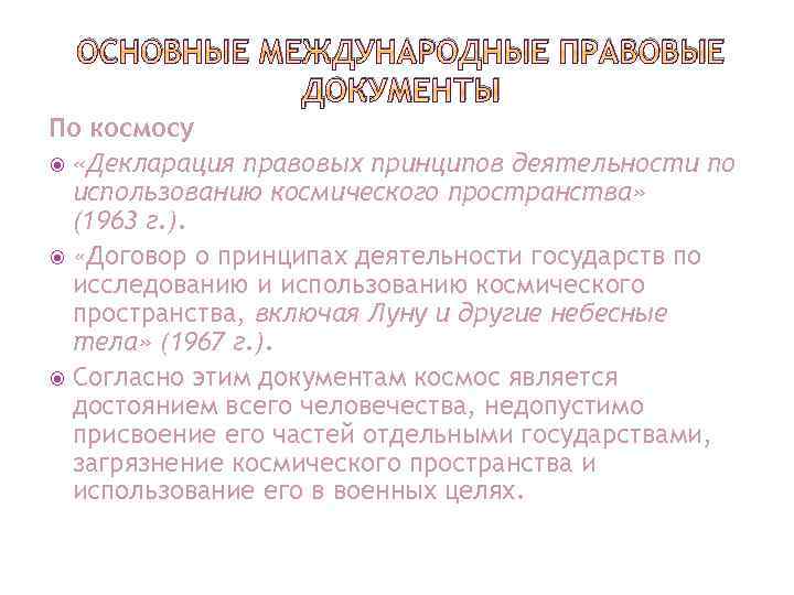 ОСНОВНЫЕ МЕЖДУНАРОДНЫЕ ПРАВОВЫЕ ДОКУМЕНТЫ По космосу «Декларация правовых принципов деятельности по использованию космического пространства»