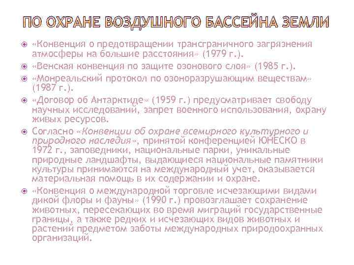 ПО ОХРАНЕ ВОЗДУШНОГО БАССЕЙНА ЗЕМЛИ «Конвенция о предотвращении трансграничного загрязнения атмосферы на большие расстояния»