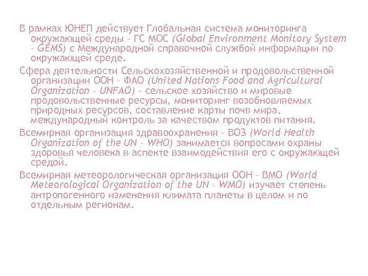 В рамках ЮНЕП действует Глобальная система мониторинга окружающей среды – ГС МОС (Global Environment