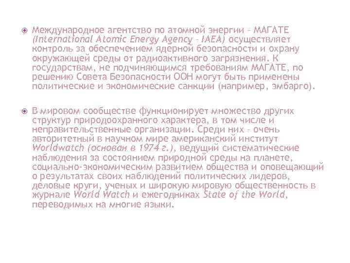  Международное агентство по атомной энергии – МАГАТЕ (International Atomic Energy Agency – IAEA)