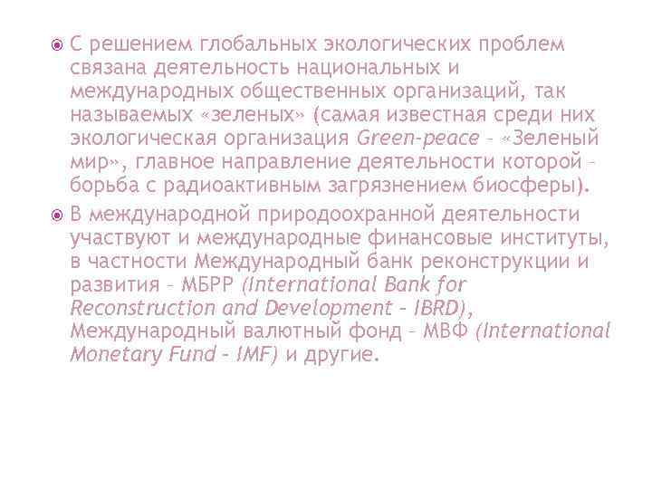 С решением глобальных экологических проблем связана деятельность национальных и международных общественных организаций, так называемых