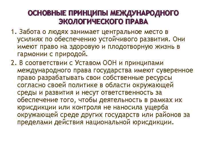 ОСНОВНЫЕ ПРИНЦИПЫ МЕЖДУНАРОДНОГО ЭКОЛОГИЧЕСКОГО ПРАВА 1. Забота о людях занимает центральное место в усилиях