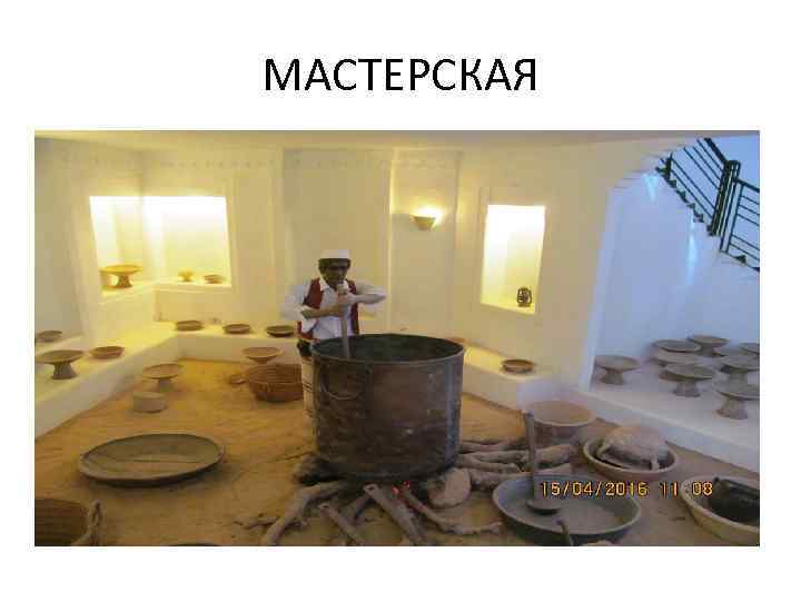 МАСТЕРСКАЯ 