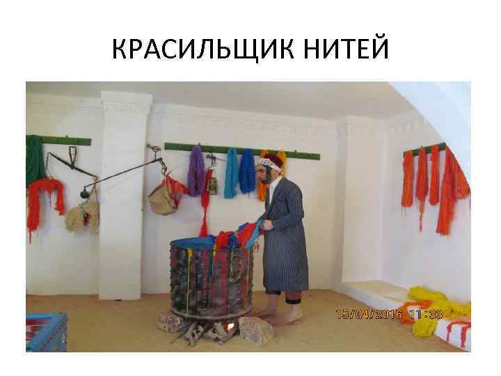КРАСИЛЬЩИК НИТЕЙ 
