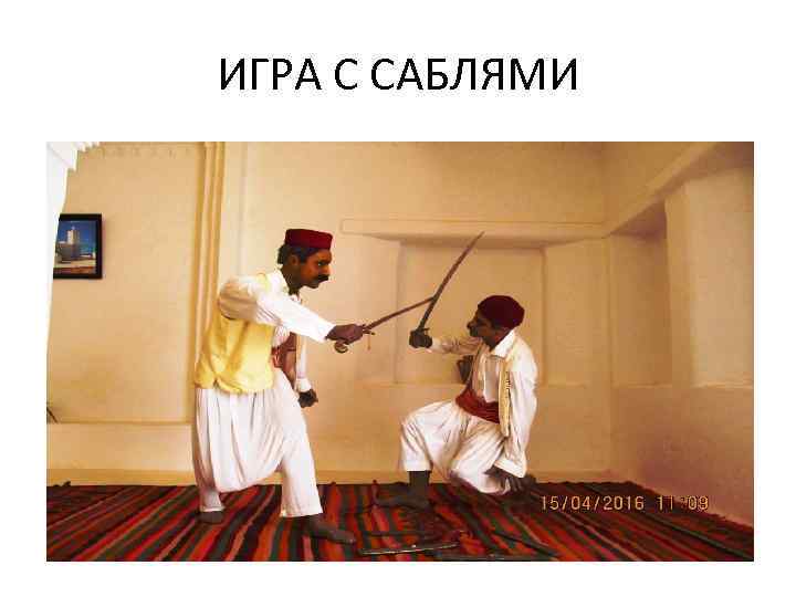 ИГРА С САБЛЯМИ 