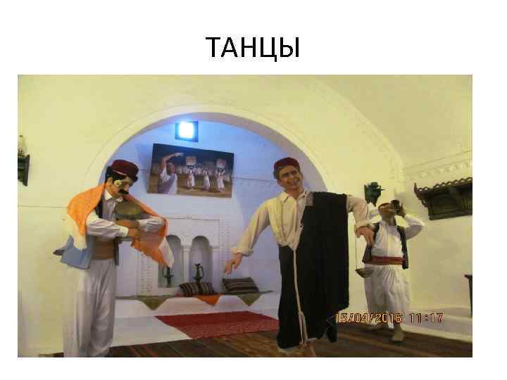 ТАНЦЫ 