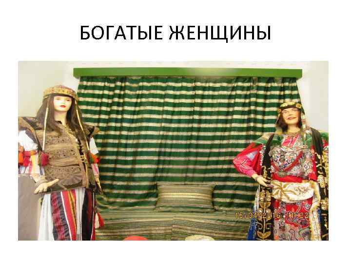 БОГАТЫЕ ЖЕНЩИНЫ 