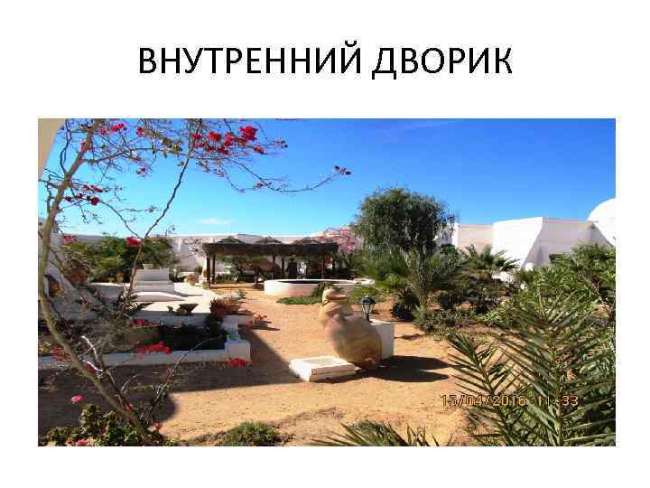 ВНУТРЕННИЙ ДВОРИК 