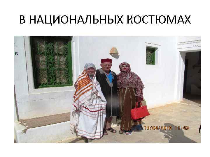 В НАЦИОНАЛЬНЫХ КОСТЮМАХ 