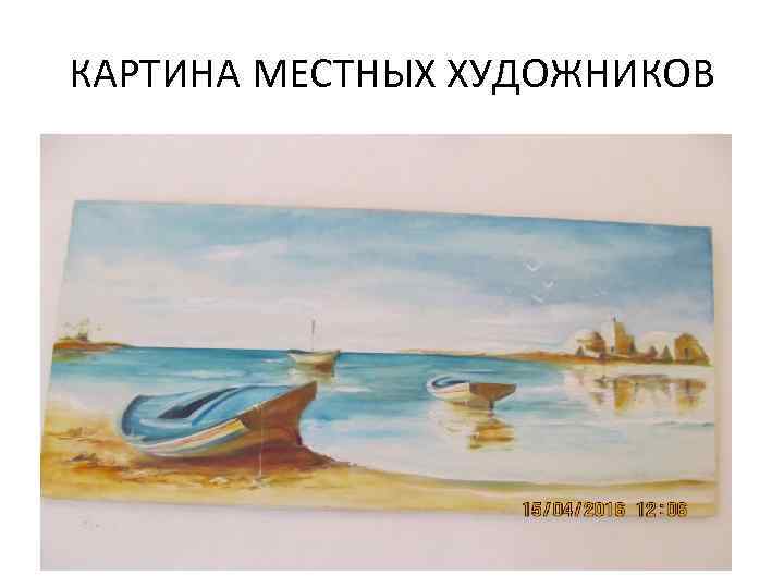 КАРТИНА МЕСТНЫХ ХУДОЖНИКОВ 