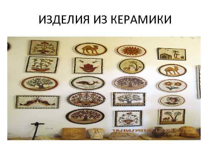 ИЗДЕЛИЯ ИЗ КЕРАМИКИ 